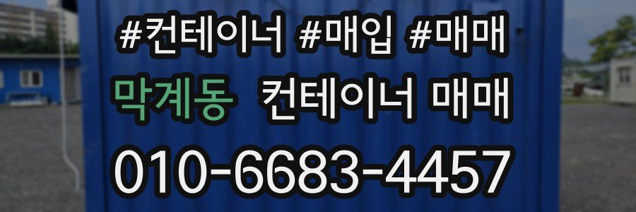 막계동 컨테이너 매매