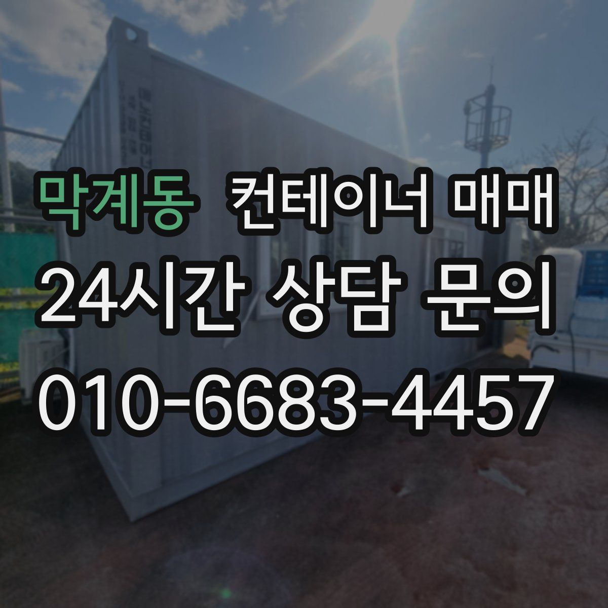 막계동 컨테이너 매매