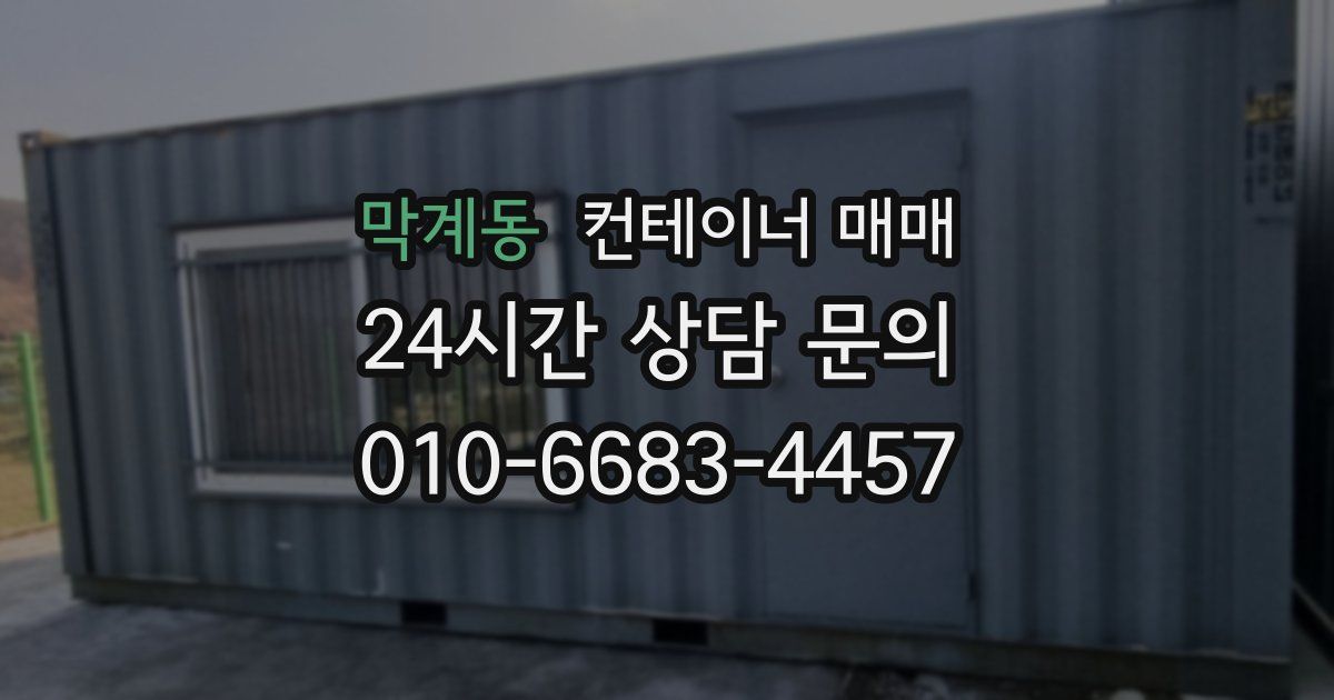 막계동 컨테이너 매매