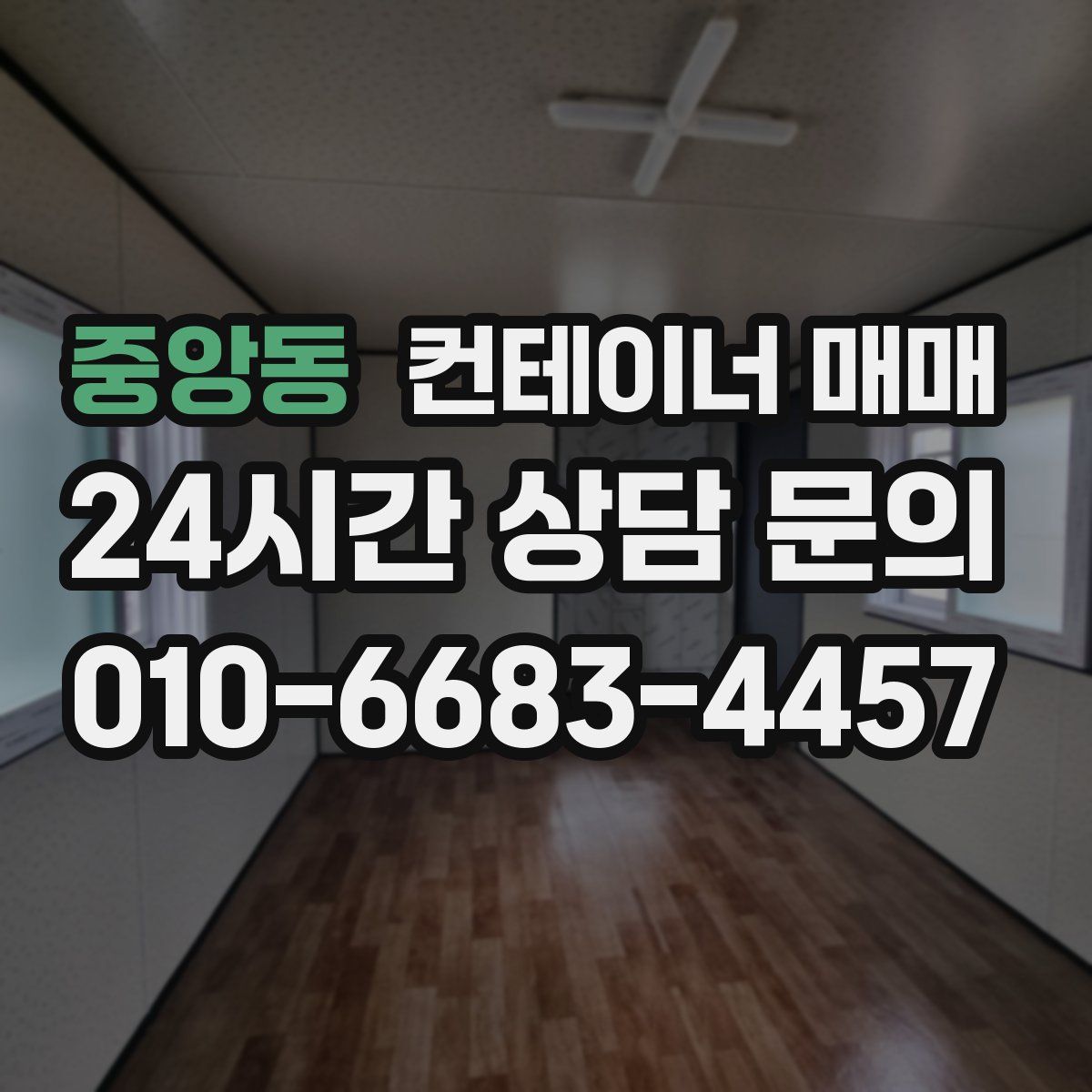 중앙동 컨테이너 매매