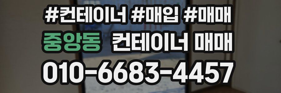 중앙동 컨테이너 매매