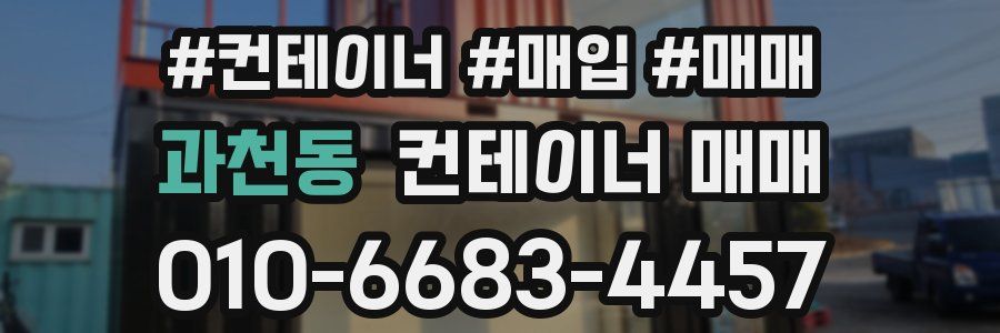 과천동 컨테이너 매매