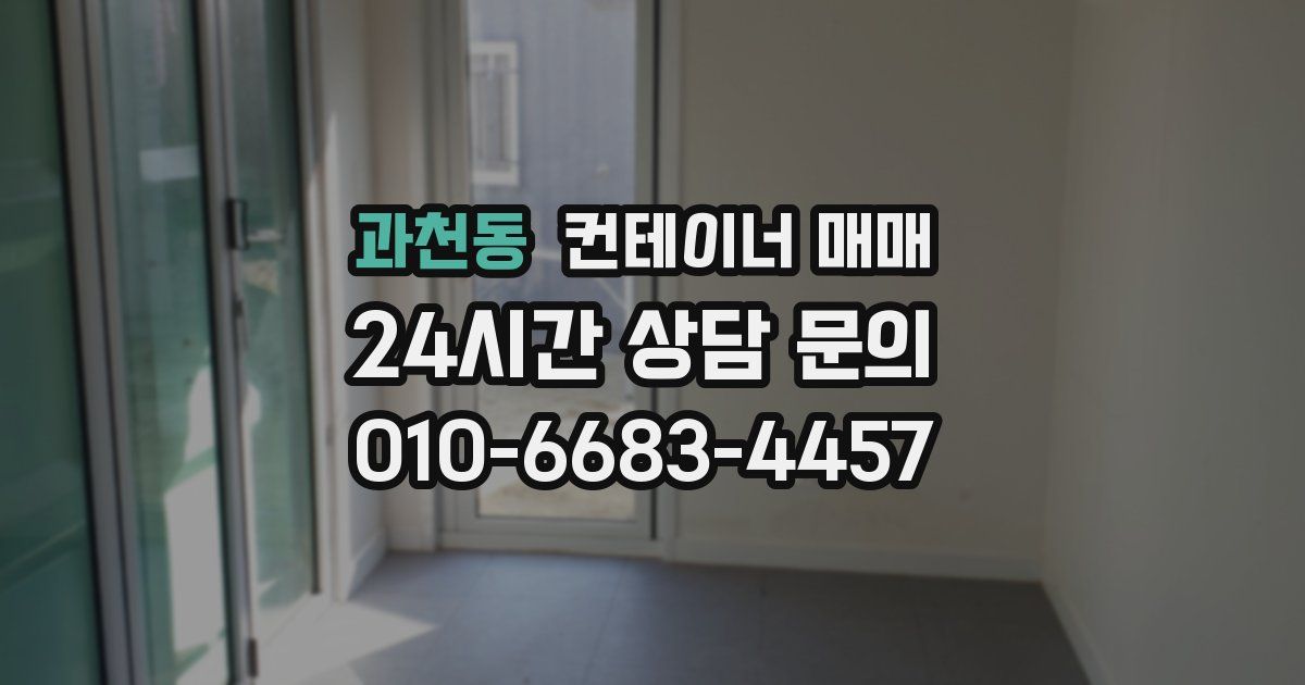 과천동 컨테이너 매매