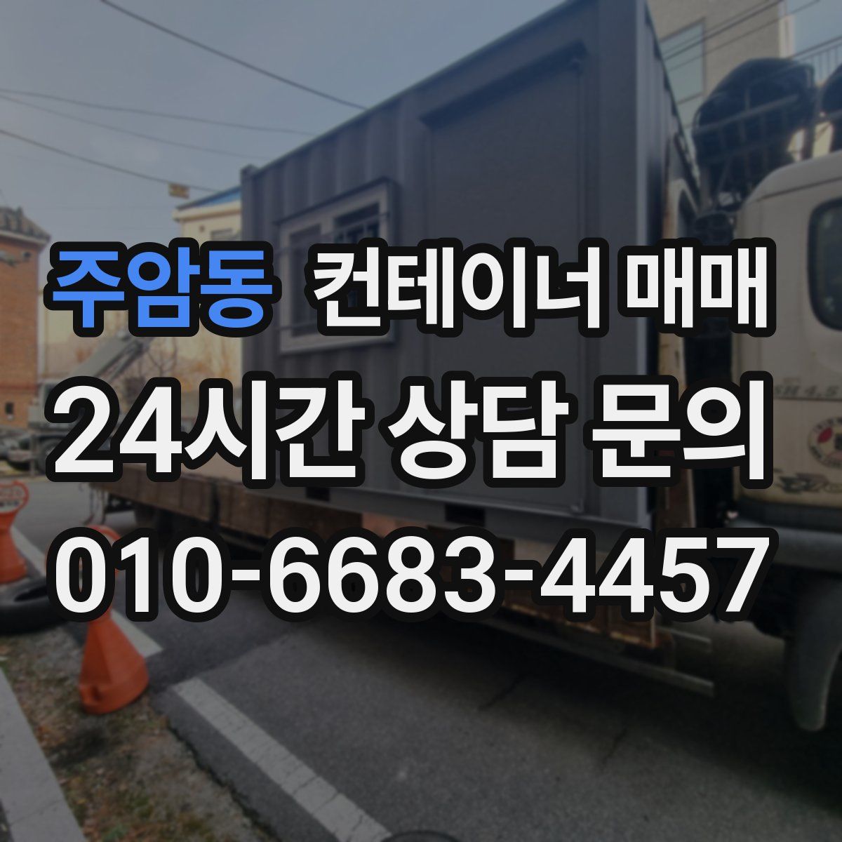 주암동 컨테이너 매매