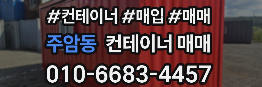 주암동 컨테이너 매매