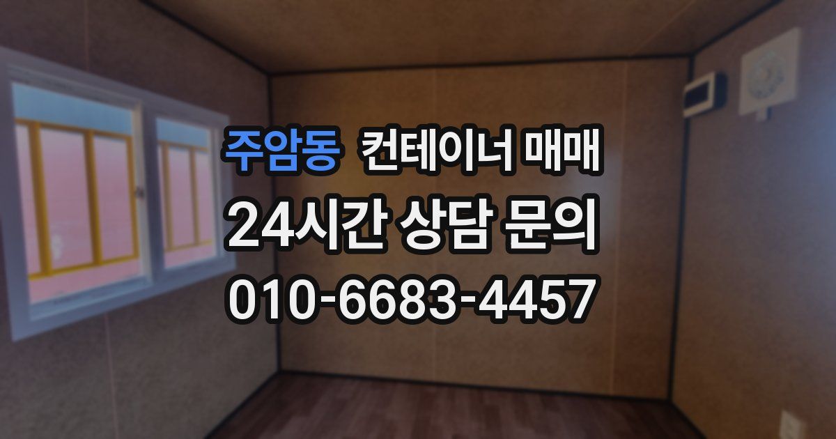 주암동 컨테이너 매매