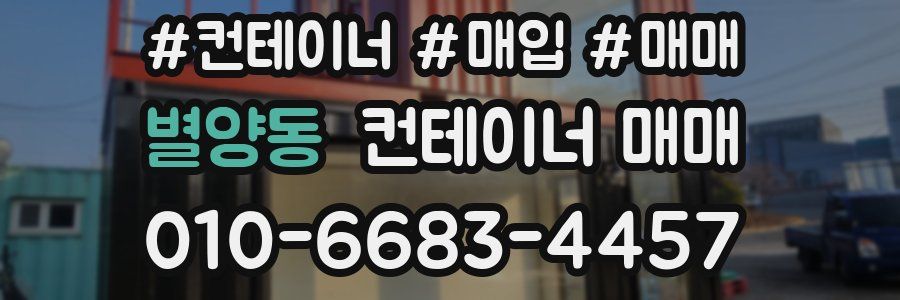 별양동 컨테이너 매매