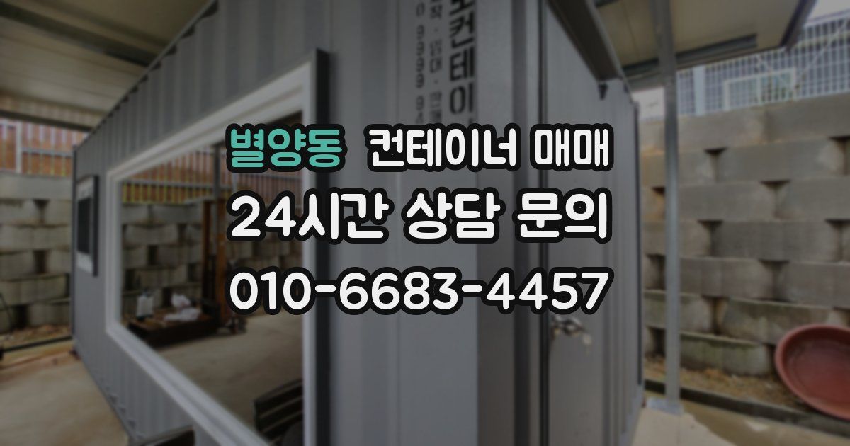 별양동 컨테이너 매매