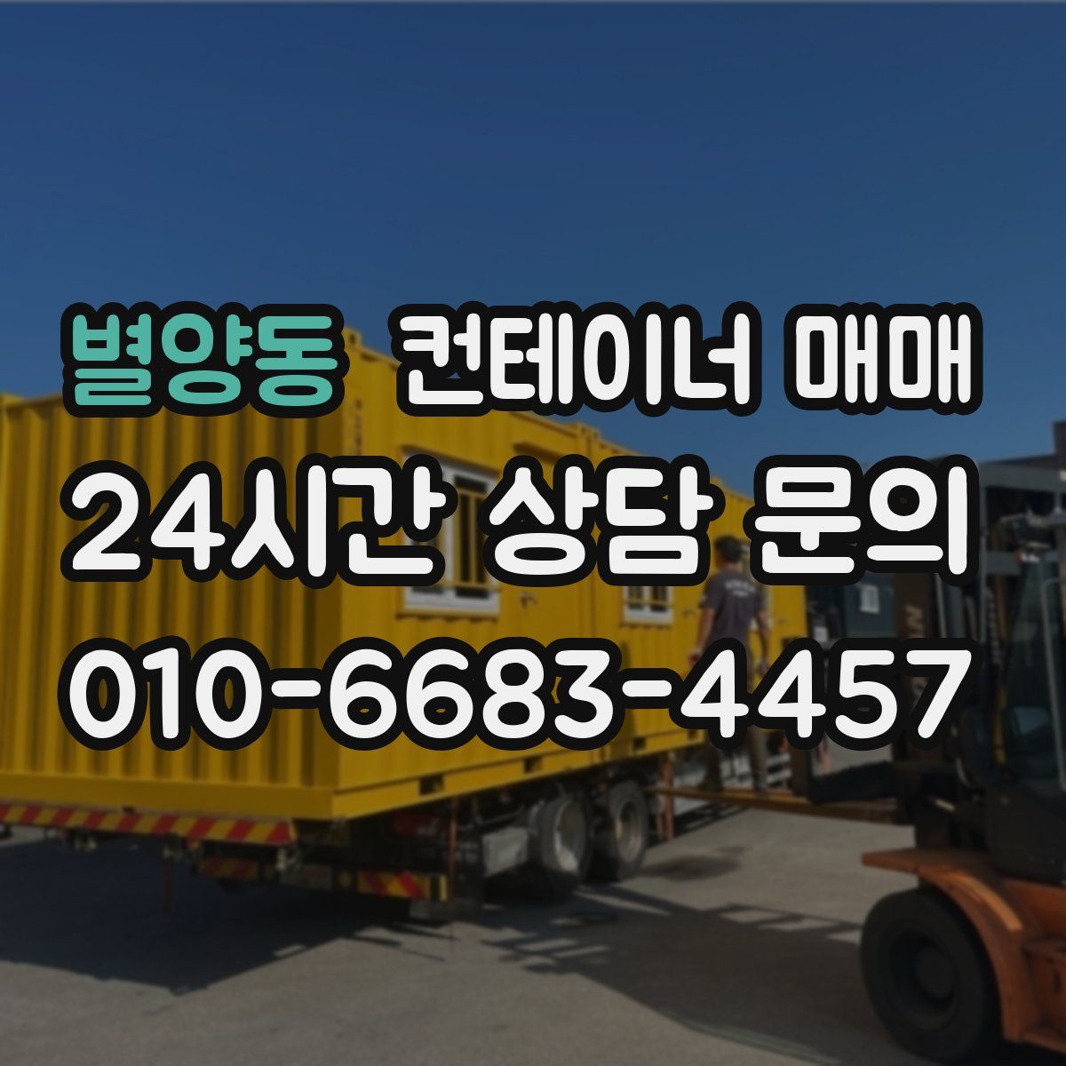 별양동 컨테이너 매매