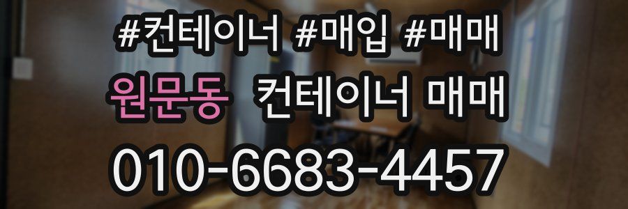 원문동 컨테이너 매매