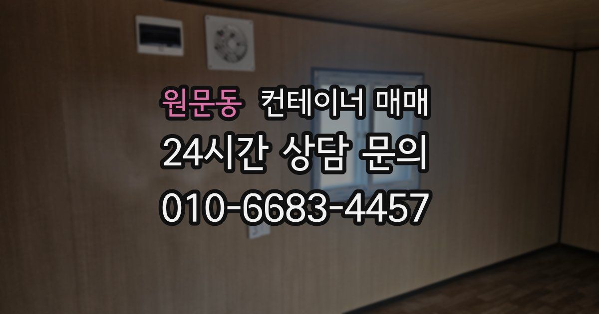 원문동 컨테이너 매매