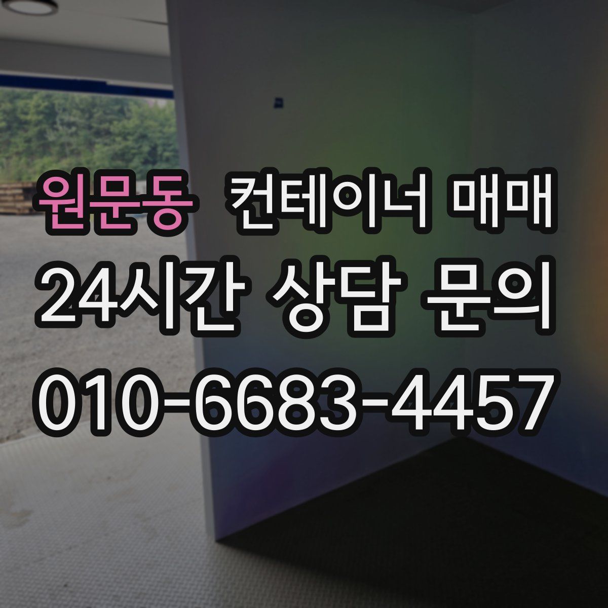 원문동 컨테이너 매매