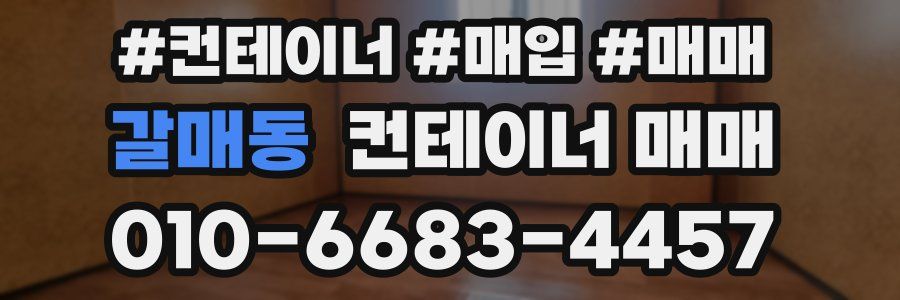 갈매동 컨테이너 매매