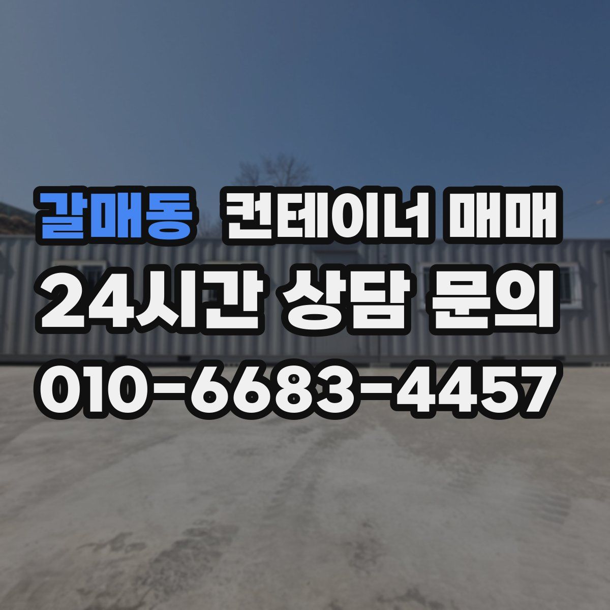 갈매동 컨테이너 매매