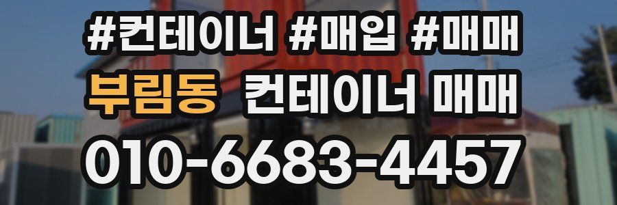 부림동 컨테이너 매매