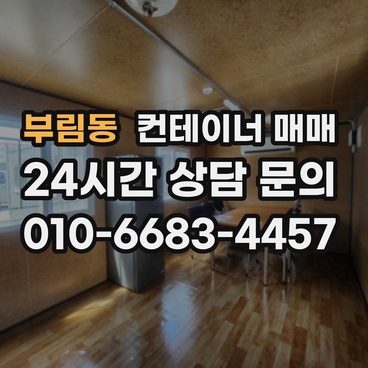 부림동 컨테이너 매매