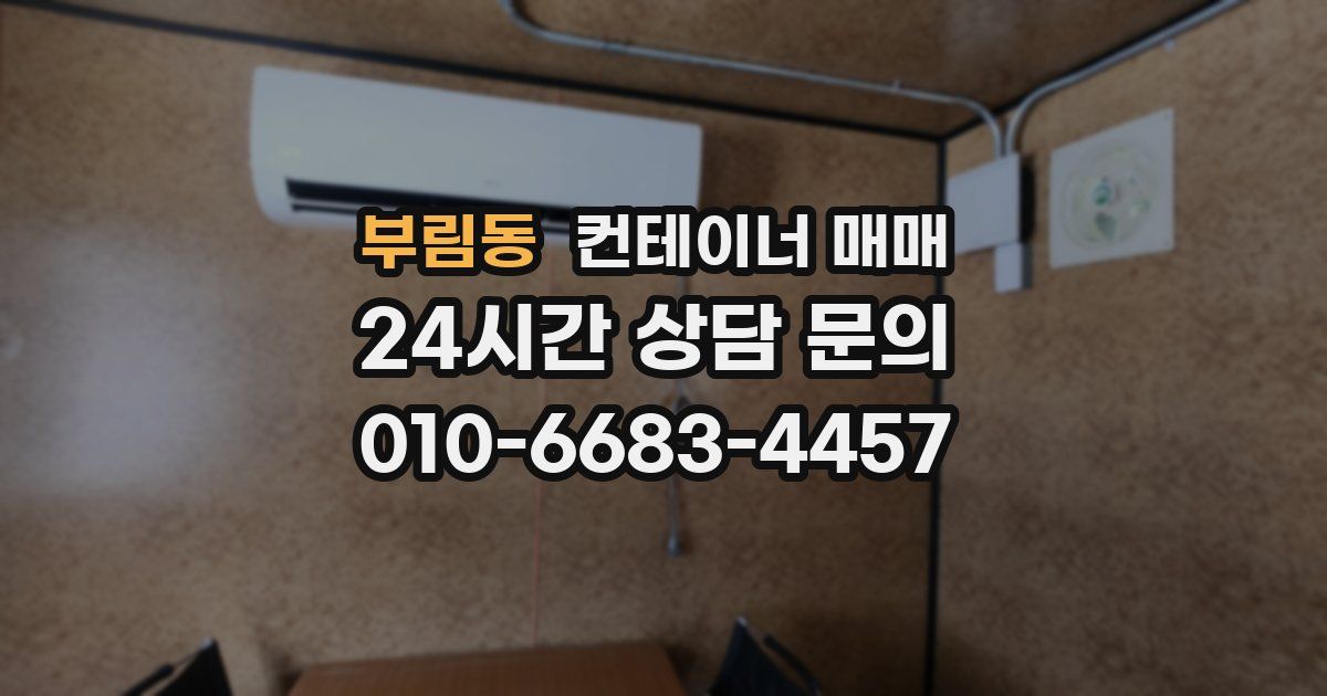 부림동 컨테이너 매매