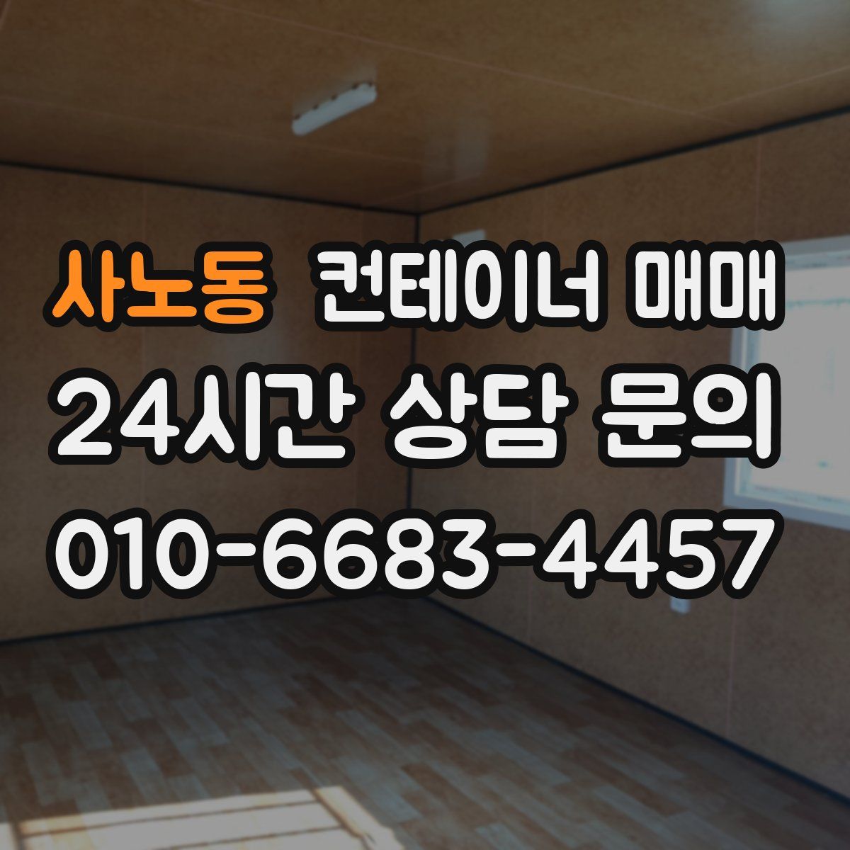 사노동 컨테이너 매매