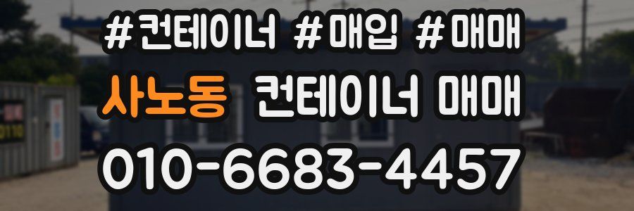 사노동 컨테이너 매매