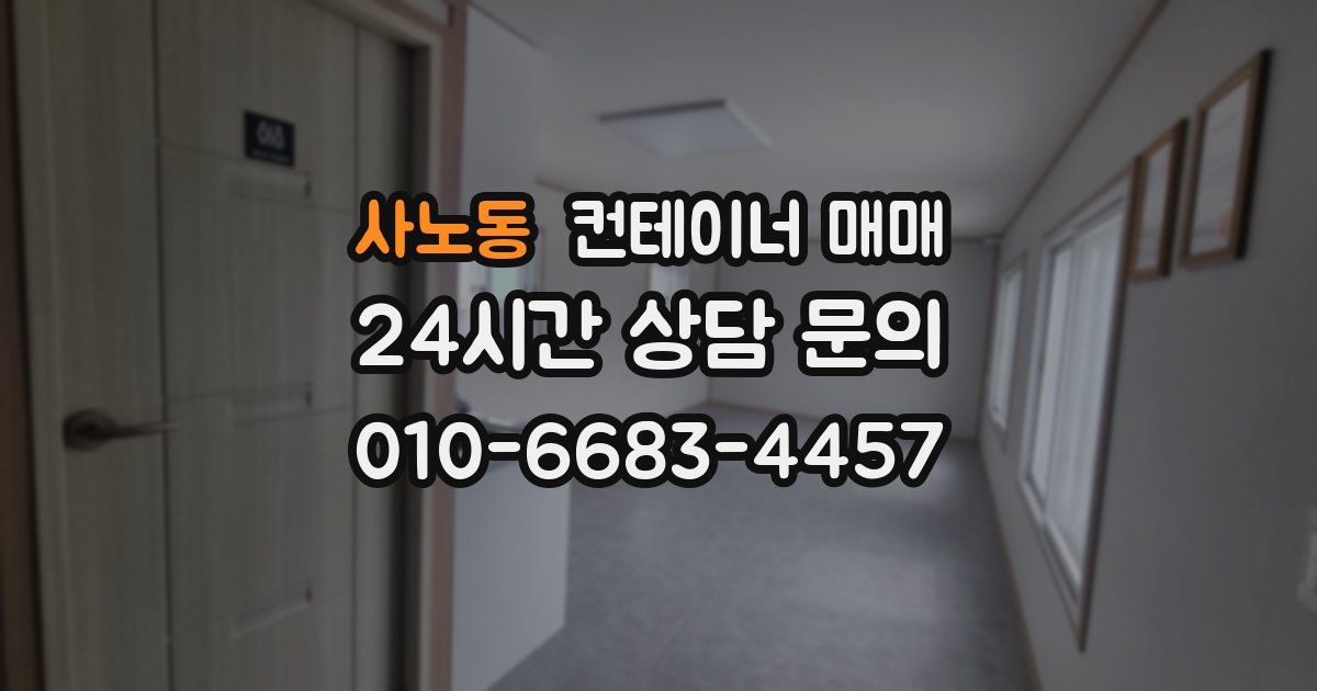 사노동 컨테이너 매매
