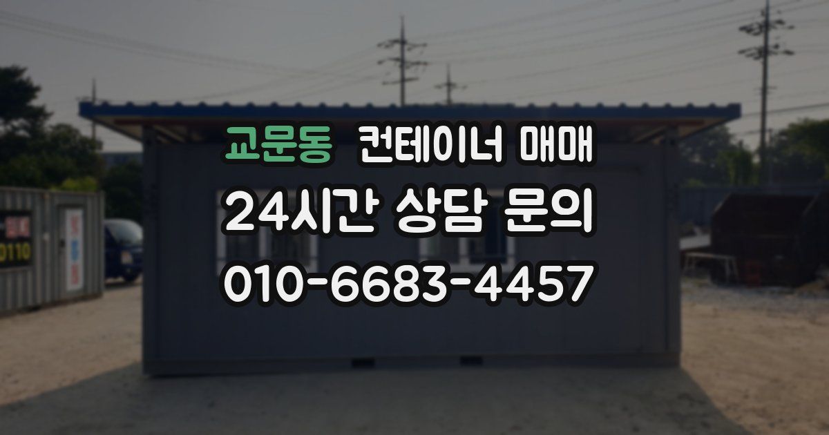 교문동 컨테이너 매매