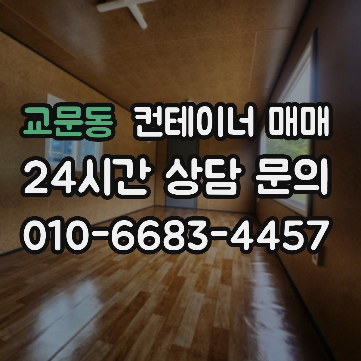 교문동 컨테이너 매매