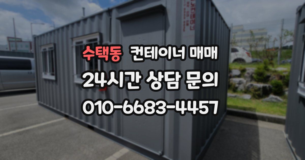 수택동 컨테이너 매매