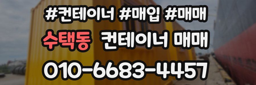 수택동 컨테이너 매매