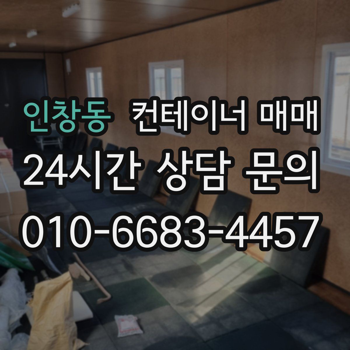 인창동 컨테이너 매매