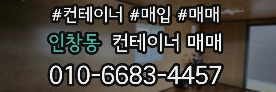 인창동 컨테이너 매매