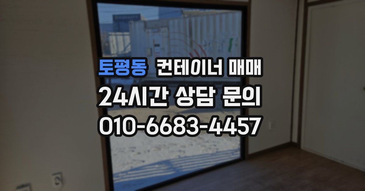토평동 컨테이너 매매