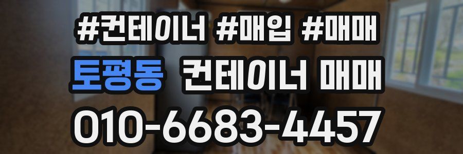 토평동 컨테이너 매매