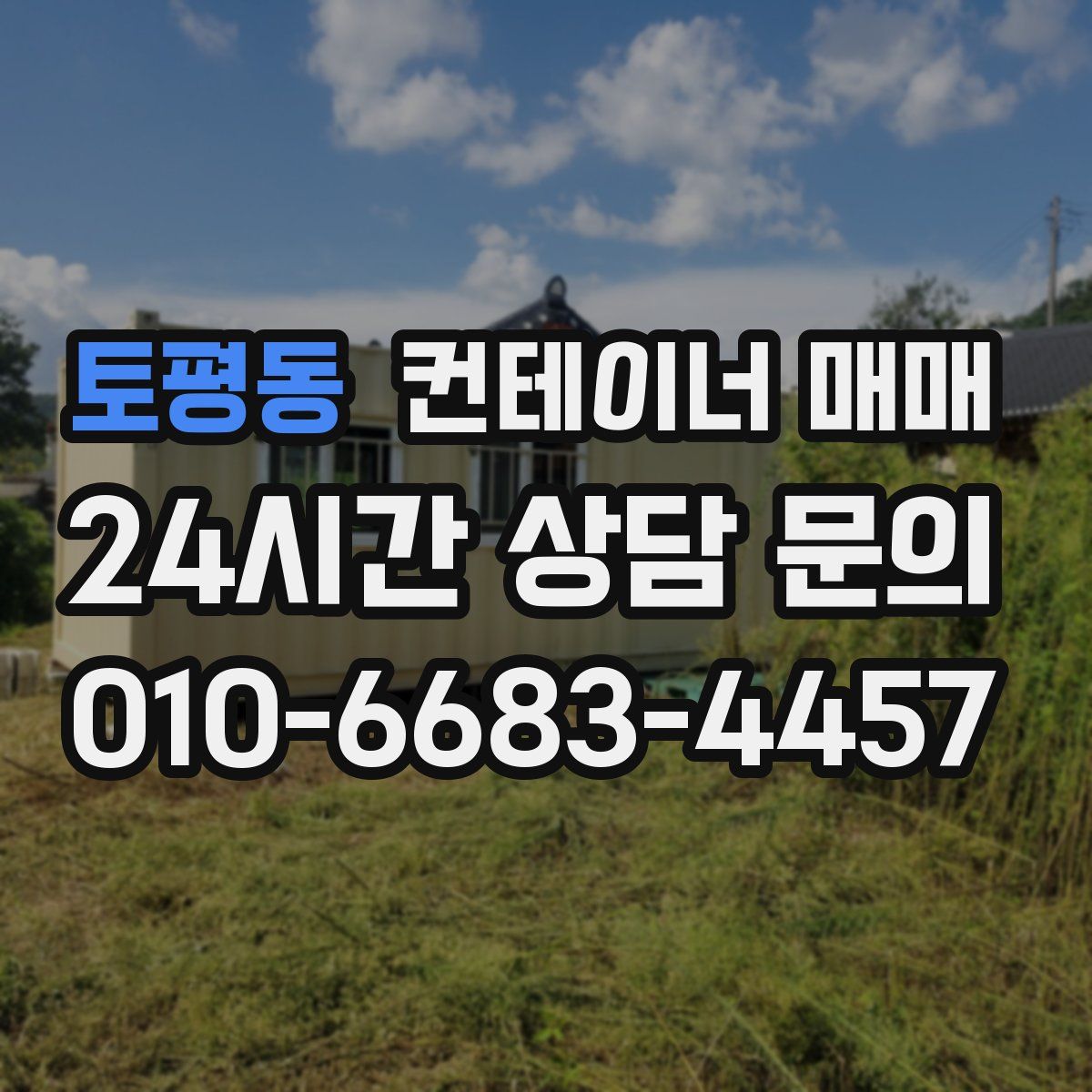 토평동 컨테이너 매매