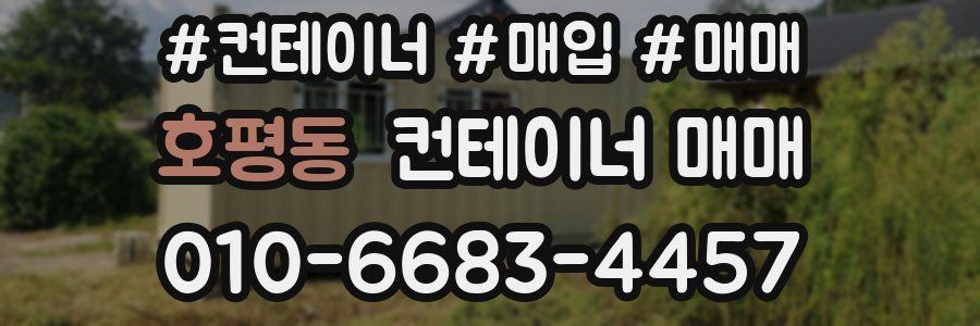 호평동 컨테이너 매매