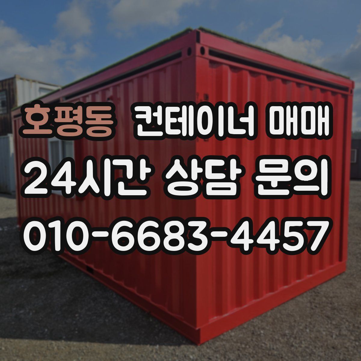 호평동 컨테이너 매매