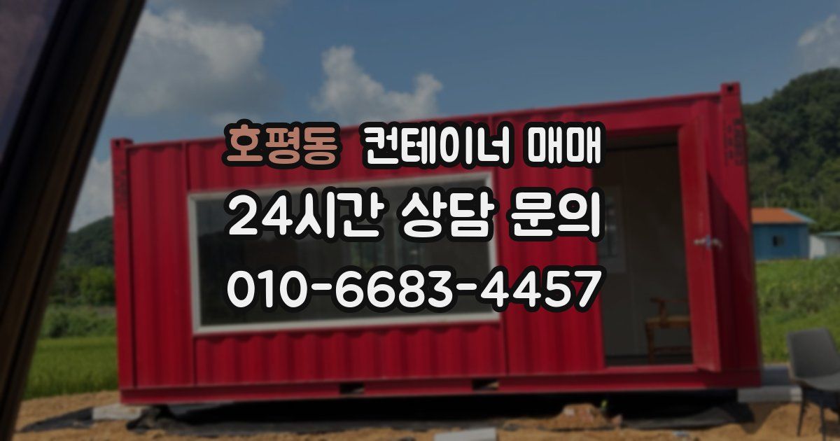 호평동 컨테이너 매매