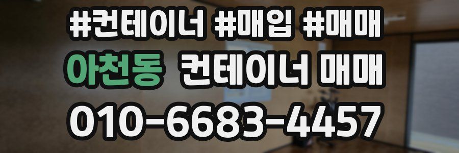 아천동 컨테이너 매매