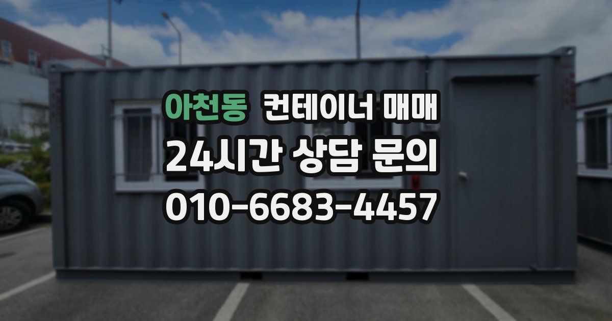 아천동 컨테이너 매매