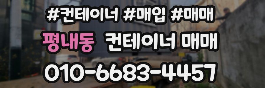 평내동 컨테이너 매매
