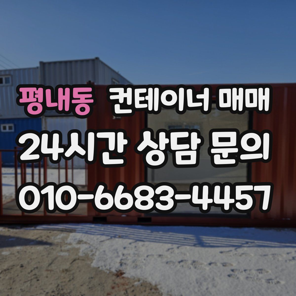 평내동 컨테이너 매매