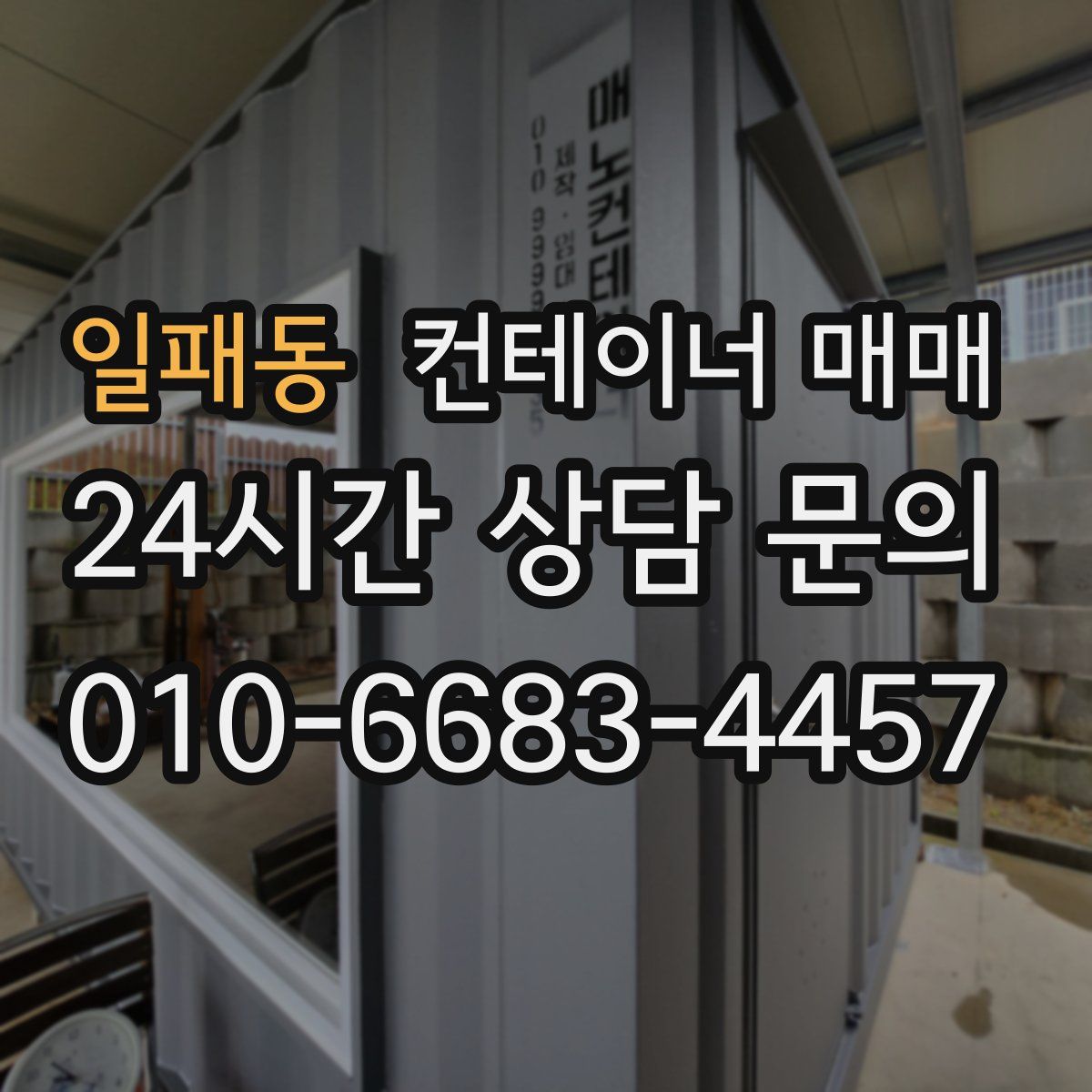 일패동 컨테이너 매매