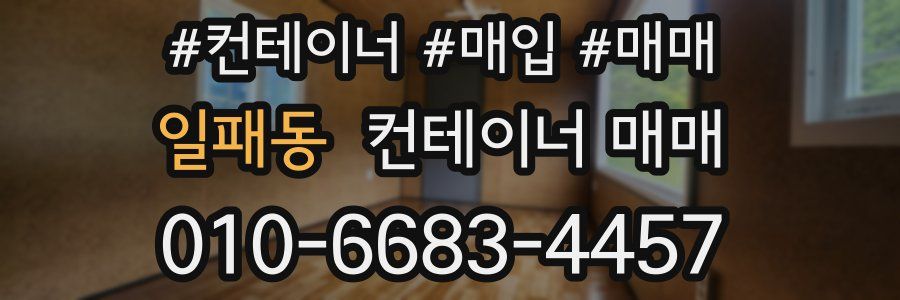 일패동 컨테이너 매매