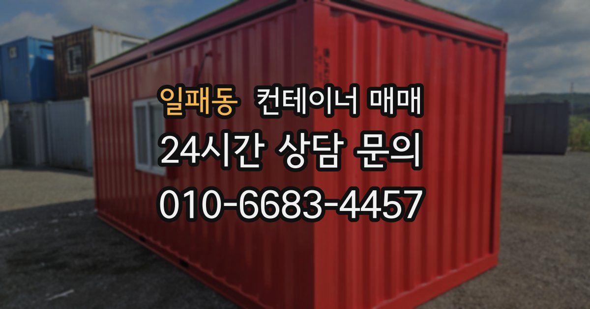 일패동 컨테이너 매매