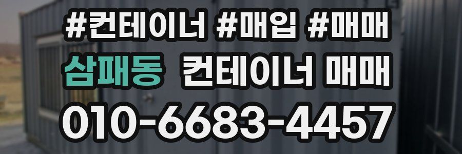 삼패동 컨테이너 매매