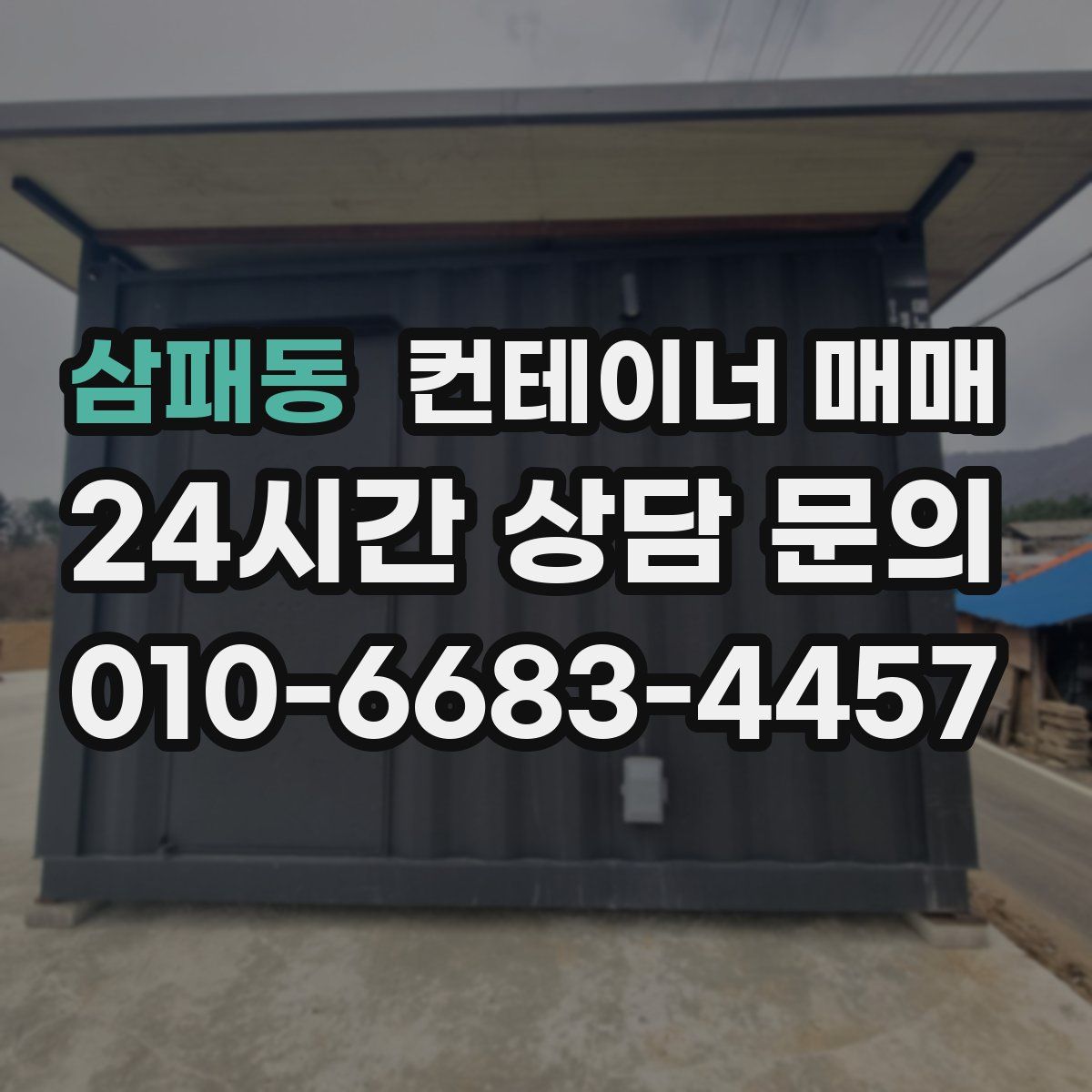 삼패동 컨테이너 매매