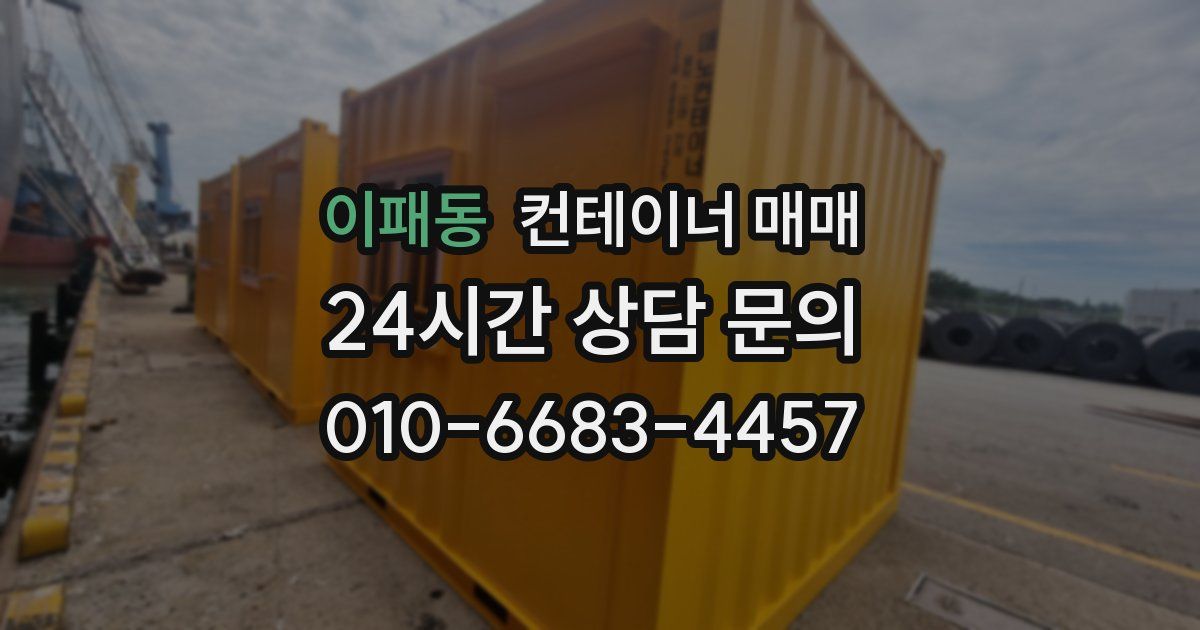 이패동 컨테이너 매매
