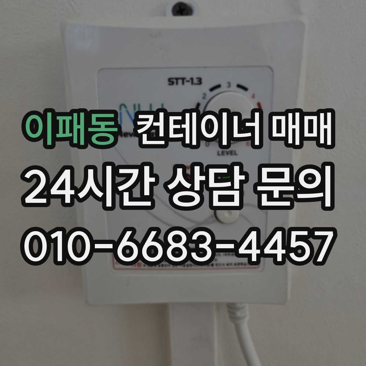 이패동 컨테이너 매매