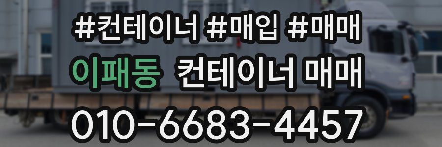 이패동 컨테이너 매매
