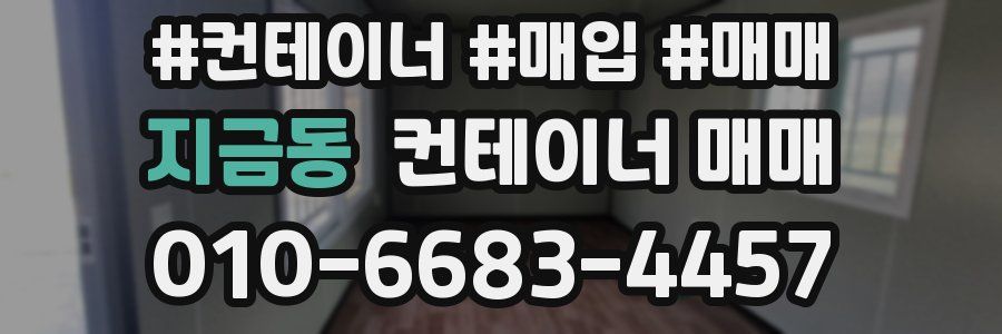 지금동 컨테이너 매매