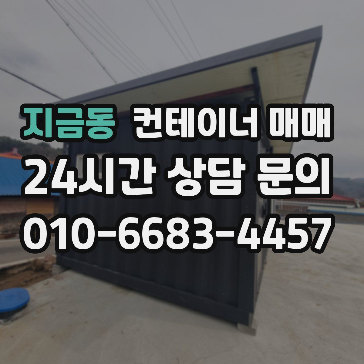 지금동 컨테이너 매매